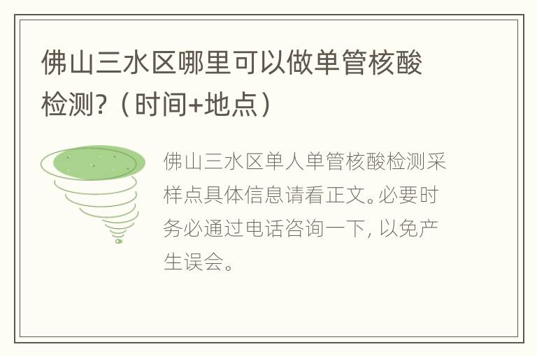 佛山三水区哪里可以做单管核酸检测？（时间+地点）