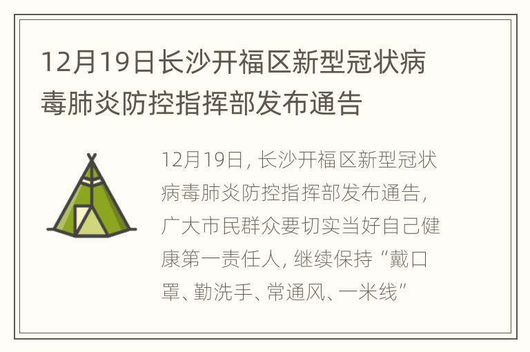 12月19日长沙开福区新型冠状病毒肺炎防控指挥部发布通告