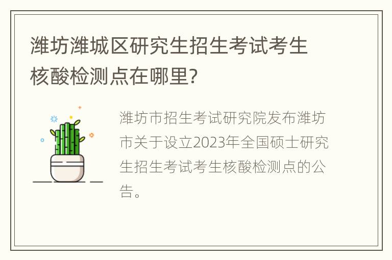 潍坊潍城区研究生招生考试考生核酸检测点在哪里？