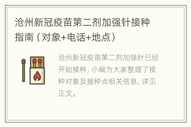 沧州新冠疫苗第二剂加强针接种指南（对象+电话+地点）