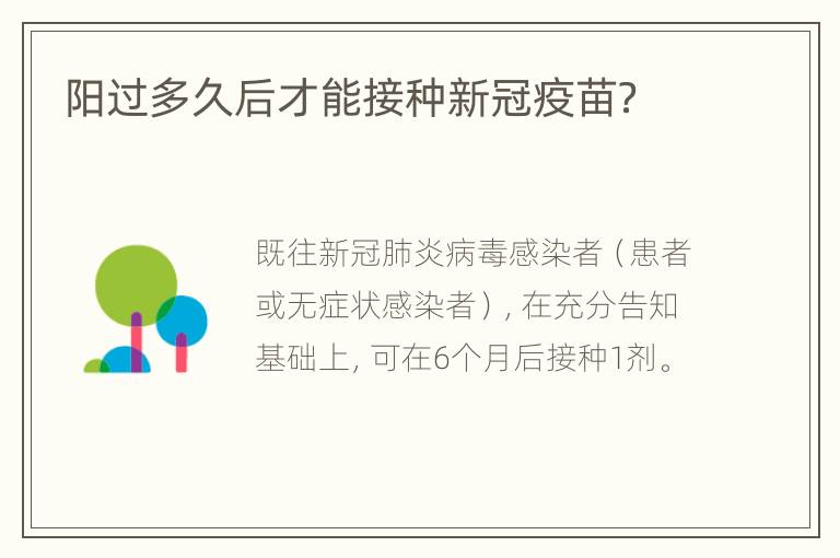 阳过多久后才能接种新冠疫苗？