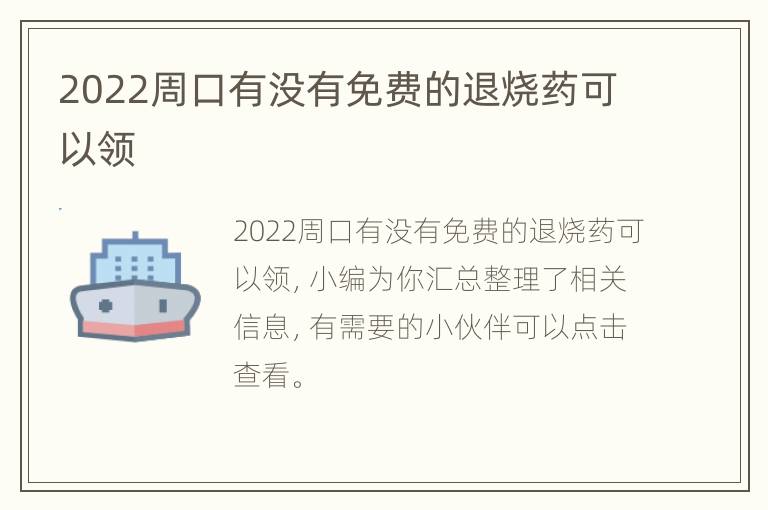 2022周口有没有免费的退烧药可以领