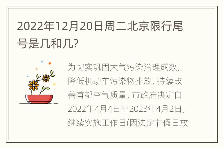 2022年12月20日周二北京限行尾号是几和几？