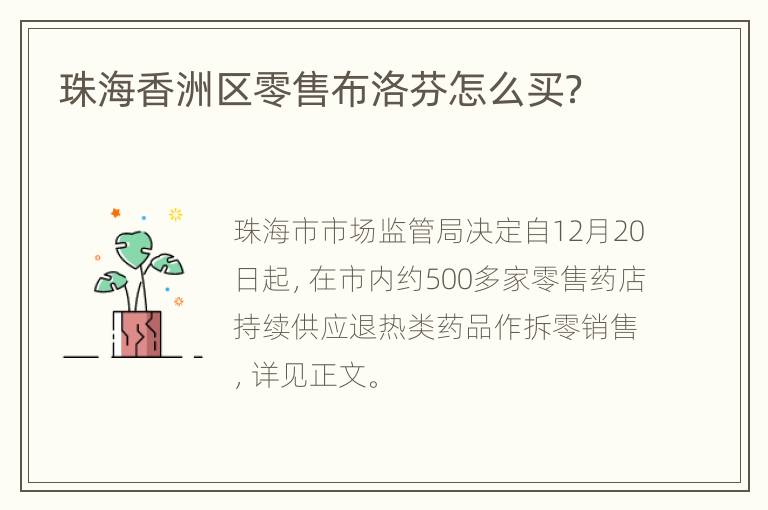 珠海香洲区零售布洛芬怎么买？