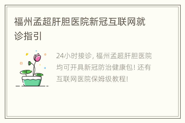 福州孟超肝胆医院新冠互联网就诊指引