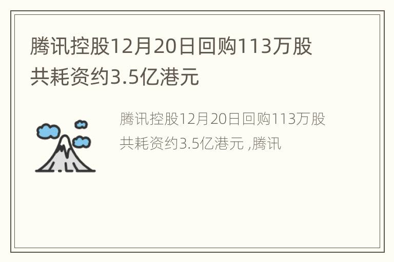 腾讯控股12月20日回购113万股 共耗资约3.5亿港元