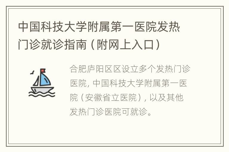 中国科技大学附属第一医院发热门诊就诊指南（附网上入口）