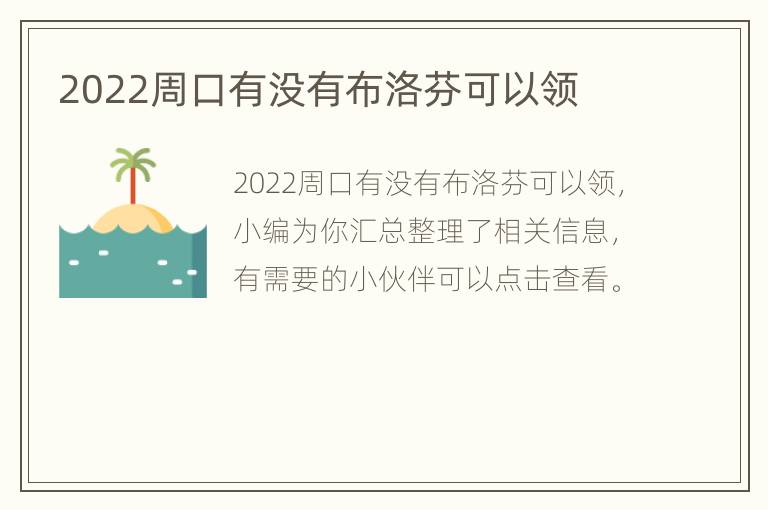 2022周口有没有布洛芬可以领