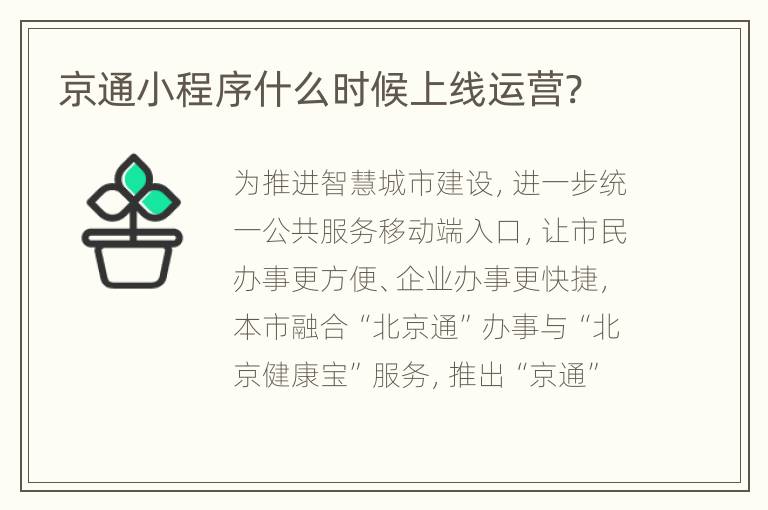 京通小程序什么时候上线运营?