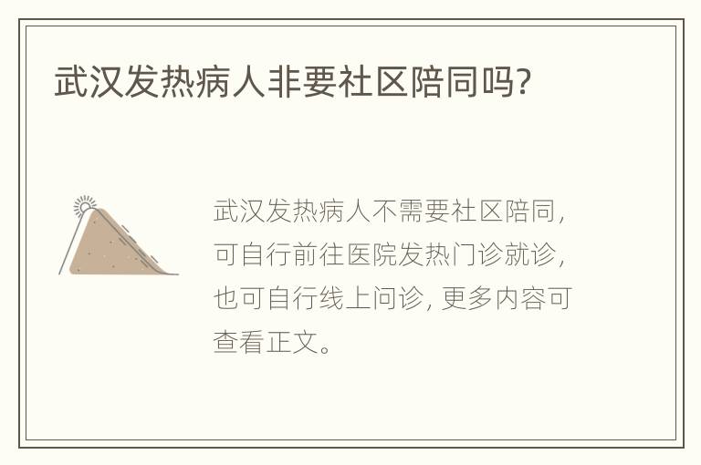 武汉发热病人非要社区陪同吗？