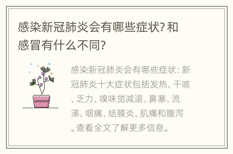 感染新冠肺炎会有哪些症状？和感冒有什么不同？