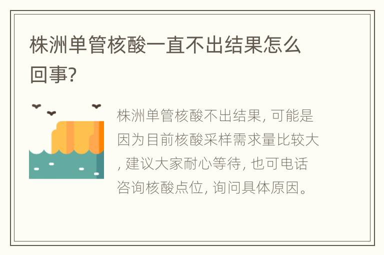 株洲单管核酸一直不出结果怎么回事？