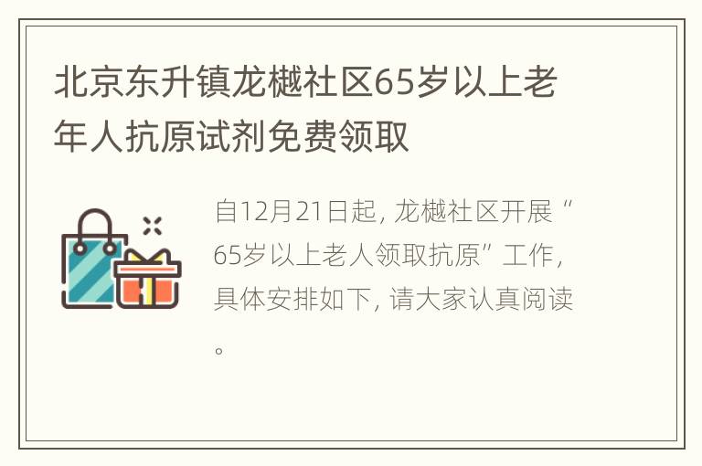 北京东升镇龙樾社区65岁以上老年人抗原试剂免费领取