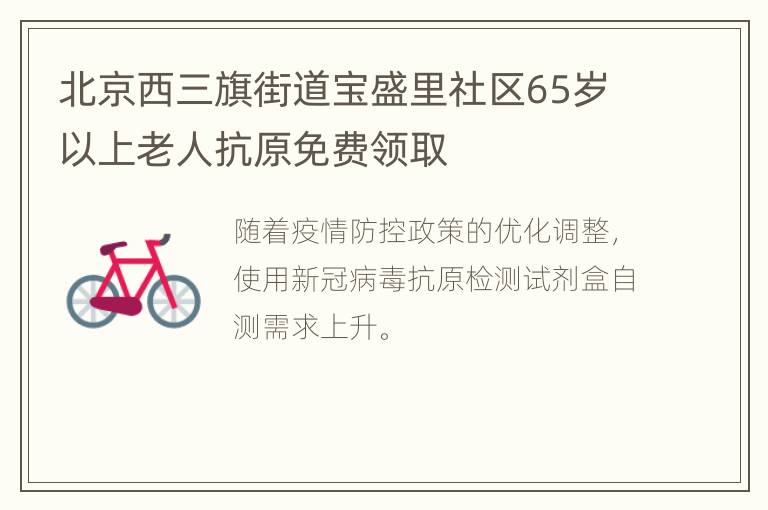 北京西三旗街道宝盛里社区65岁以上老人抗原免费领取