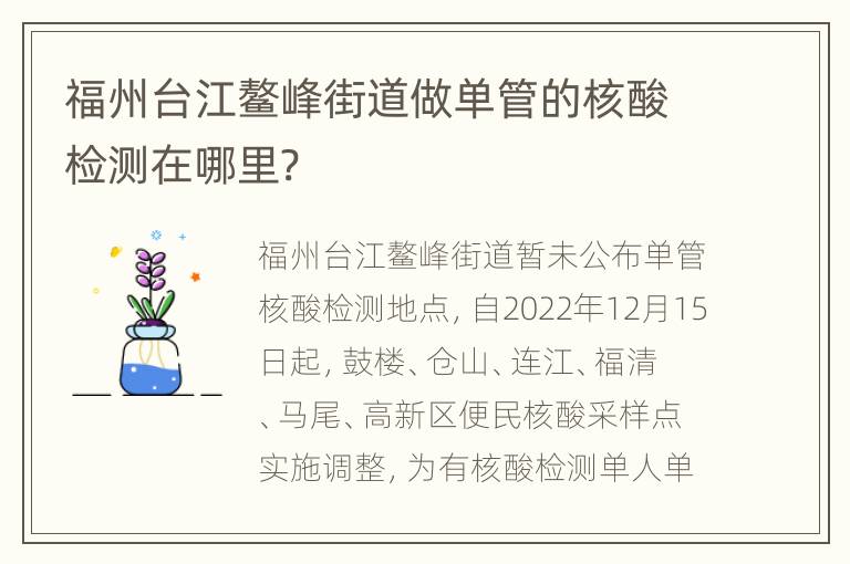 福州台江鳌峰街道做单管的核酸检测在哪里?