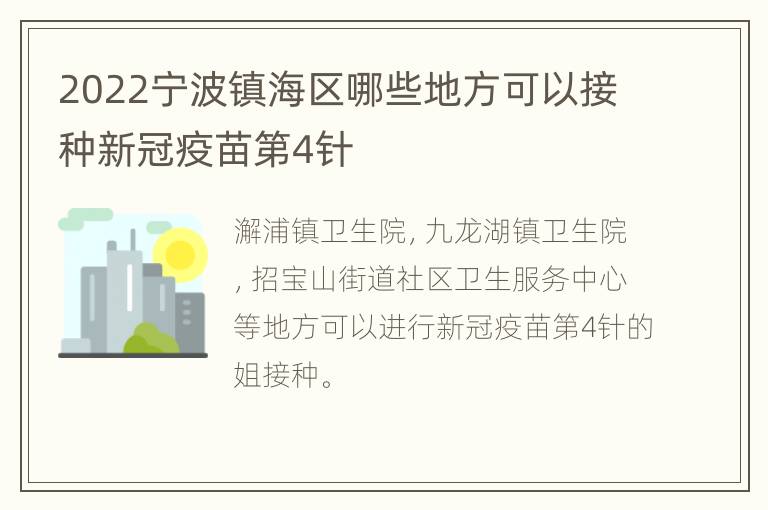 2022宁波镇海区哪些地方可以接种新冠疫苗第4针