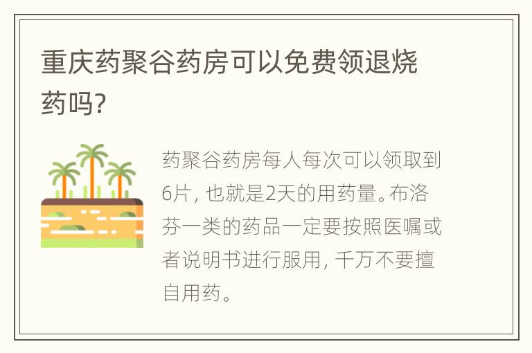 重庆药聚谷药房可以免费领退烧药吗？