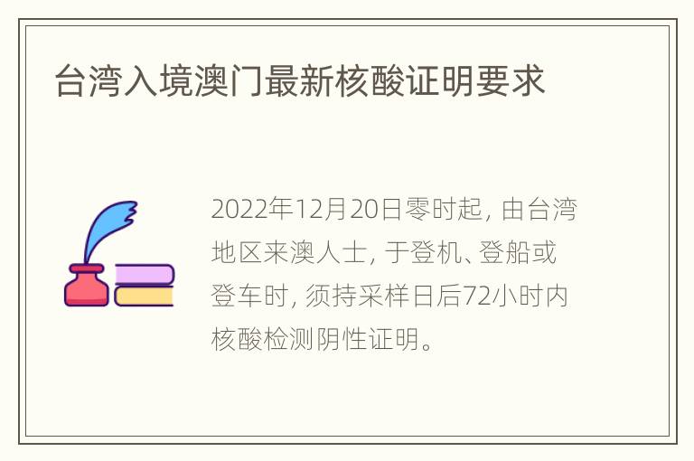 台湾入境澳门最新核酸证明要求