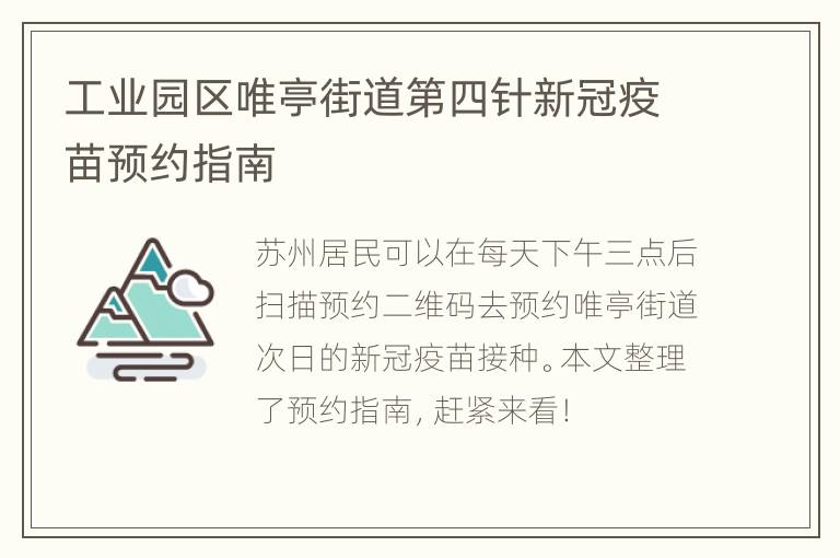 工业园区唯亭街道第四针新冠疫苗预约指南