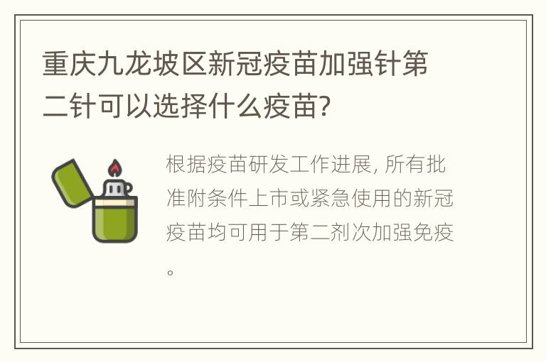 重庆九龙坡区新冠疫苗加强针第二针可以选择什么疫苗？