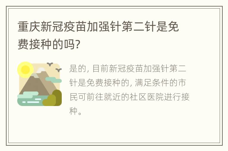 重庆新冠疫苗加强针第二针是免费接种的吗？