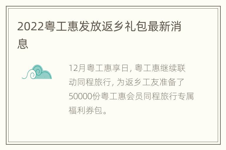 2022粤工惠发放返乡礼包最新消息