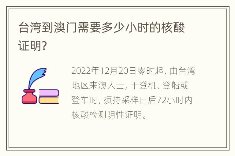 台湾到澳门需要多少小时的核酸证明？