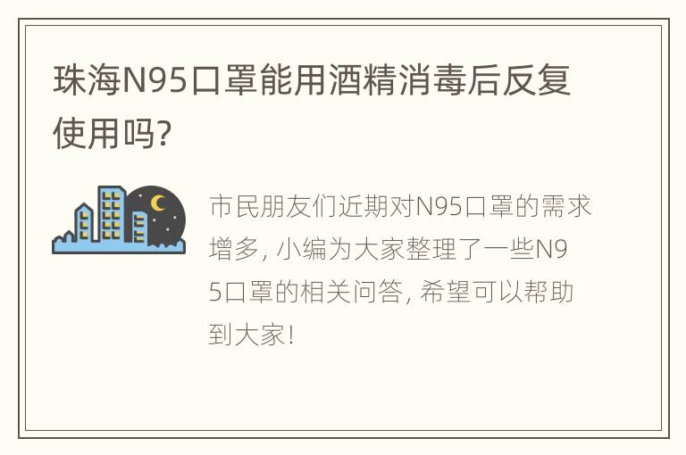 珠海N95口罩能用酒精消毒后反复使用吗？