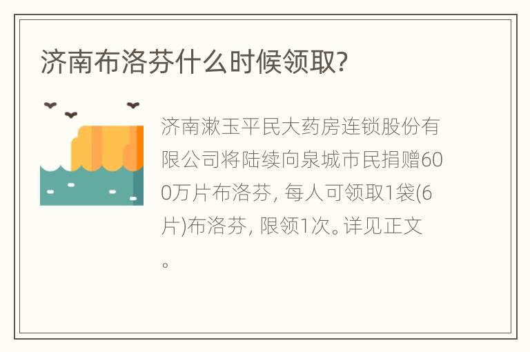 济南布洛芬什么时候领取？