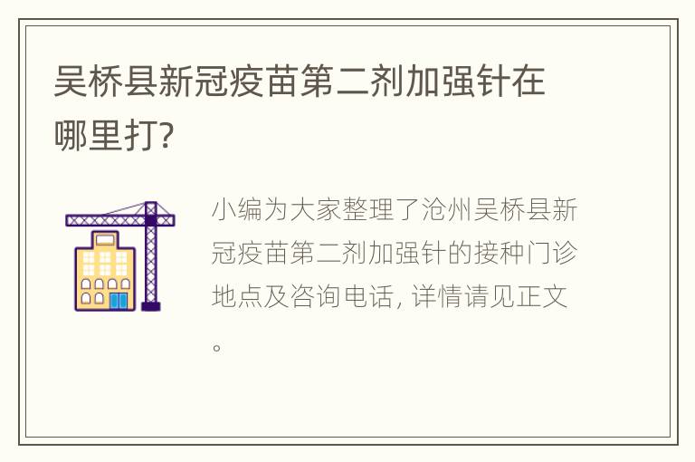 吴桥县新冠疫苗第二剂加强针在哪里打?