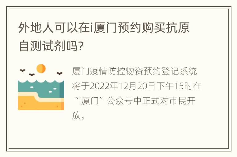 外地人可以在i厦门预约购买抗原自测试剂吗？