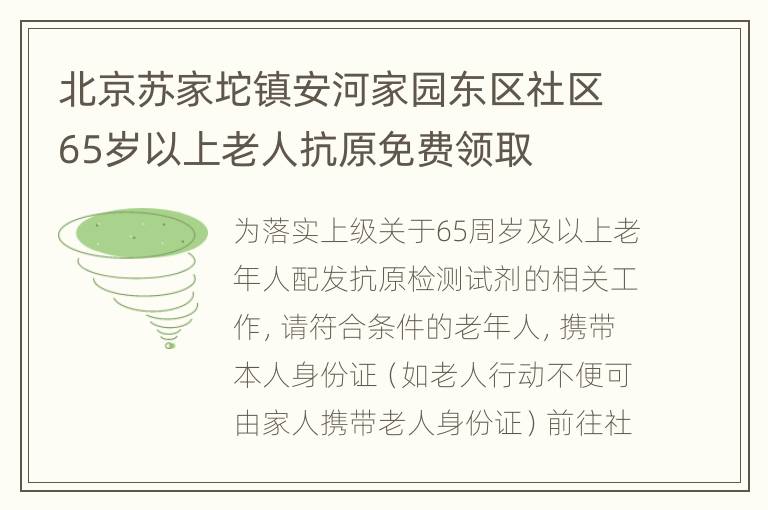 北京苏家坨镇安河家园东区社区65岁以上老人抗原免费领取
