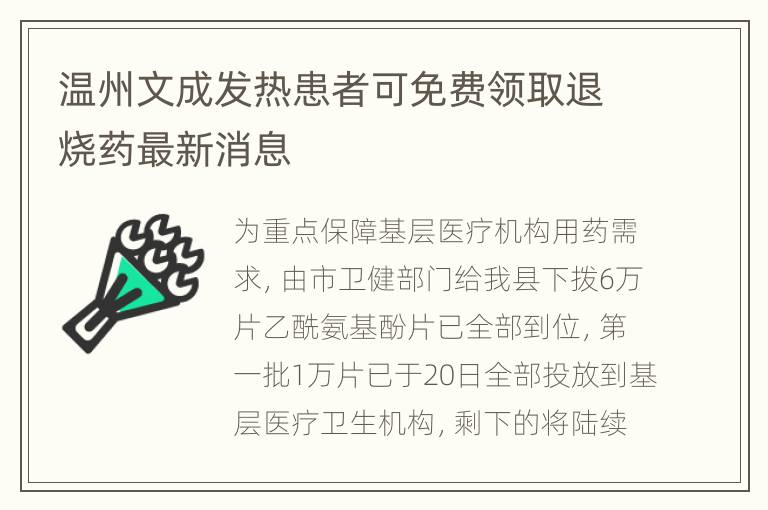 温州文成发热患者可免费领取退烧药最新消息