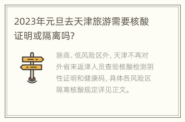 2023年元旦去天津旅游需要核酸证明或隔离吗？