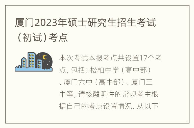 厦门2023年硕士研究生招生考试（初试）考点