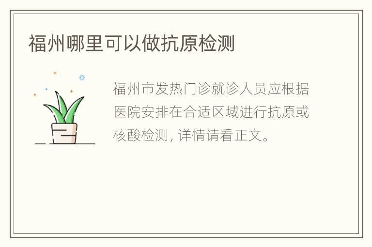 福州哪里可以做抗原检测