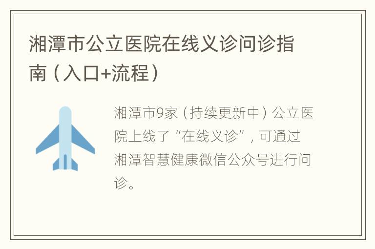 湘潭市公立医院在线义诊问诊指南（入口+流程）
