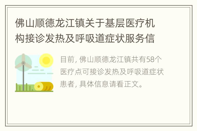 佛山顺德龙江镇关于基层医疗机构接诊发热及呼吸道症状服务信息的通告