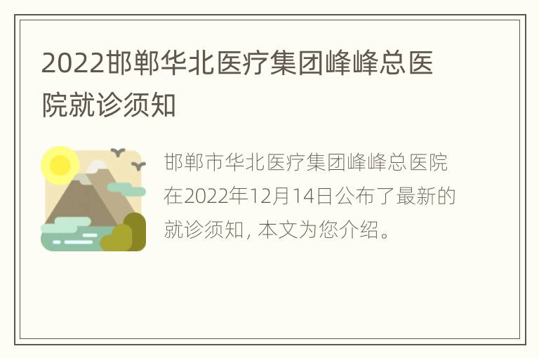 2022邯郸华北医疗集团峰峰总医院就诊须知