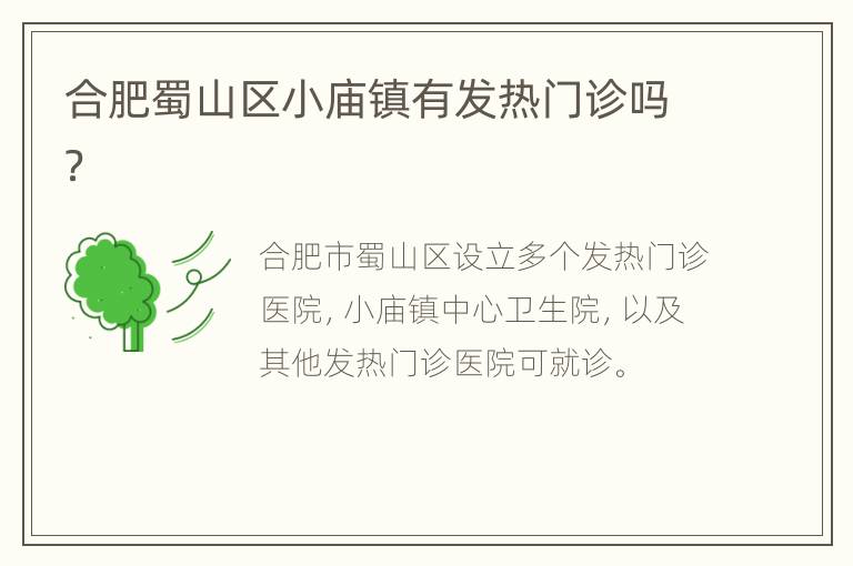 合肥蜀山区小庙镇有发热门诊吗？