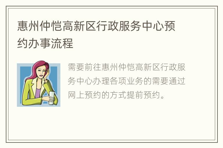 惠州仲恺高新区行政服务中心预约办事流程