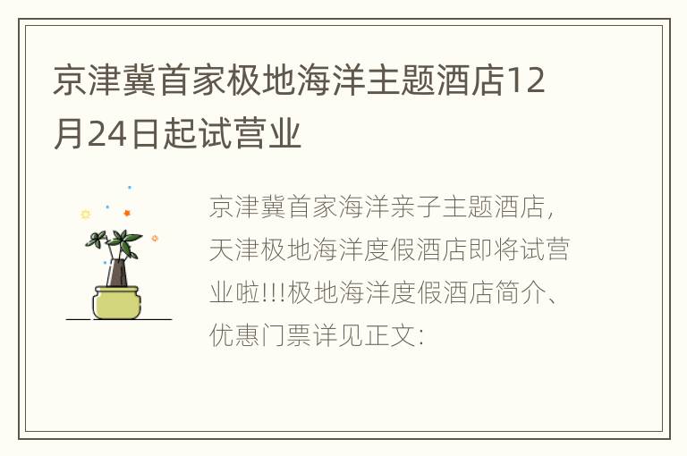 京津冀首家极地海洋主题酒店12月24日起试营业