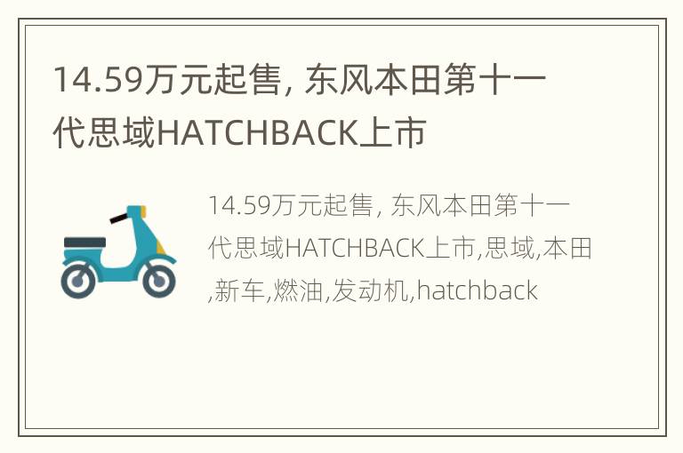 14.59万元起售，东风本田第十一代思域HATCHBACK上市