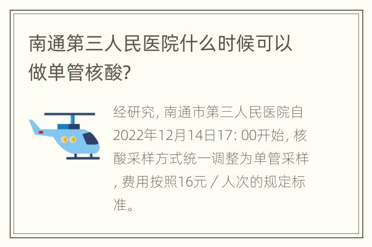 南通第三人民医院什么时候可以做单管核酸？