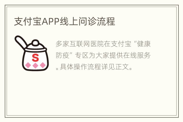 支付宝APP线上问诊流程