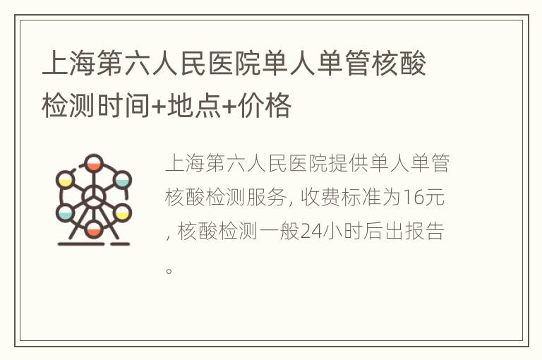 上海第六人民医院单人单管核酸检测时间+地点+价格