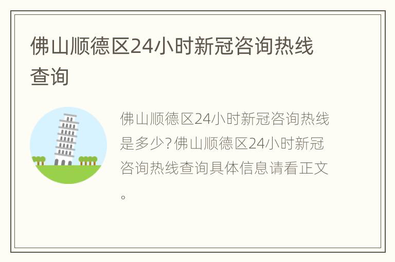 佛山顺德区24小时新冠咨询热线查询