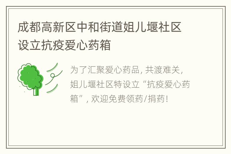 成都高新区中和街道姐儿堰社区设立抗疫爱心药箱