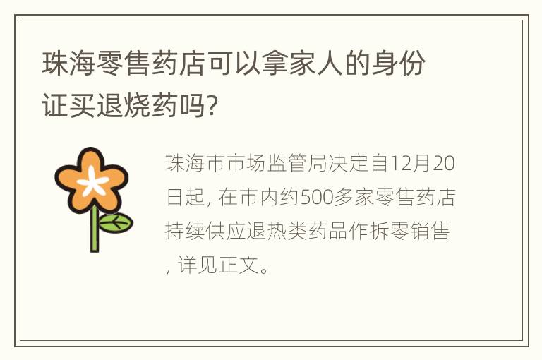 珠海零售药店可以拿家人的身份证买退烧药吗？