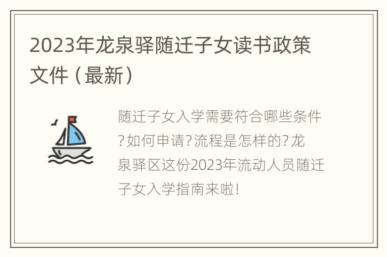 2023年龙泉驿随迁子女读书政策文件（最新）